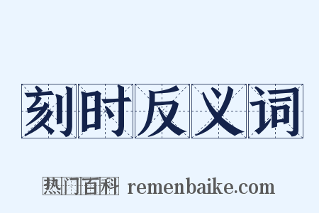 刻时反义词是什么意思的图片